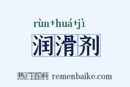 润滑剂是什么意思的图片